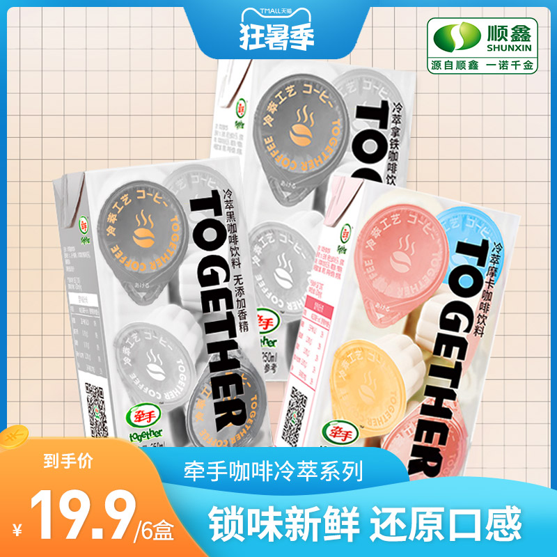 顺鑫牵手冷萃摩卡咖啡冷萃黑咖啡冷萃拿铁咖啡即饮咖啡250ml*6盒