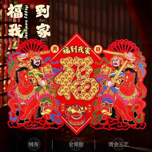 2026年新款福字新年绒布门神单门大门防盗门年画马年福字门贴装饰