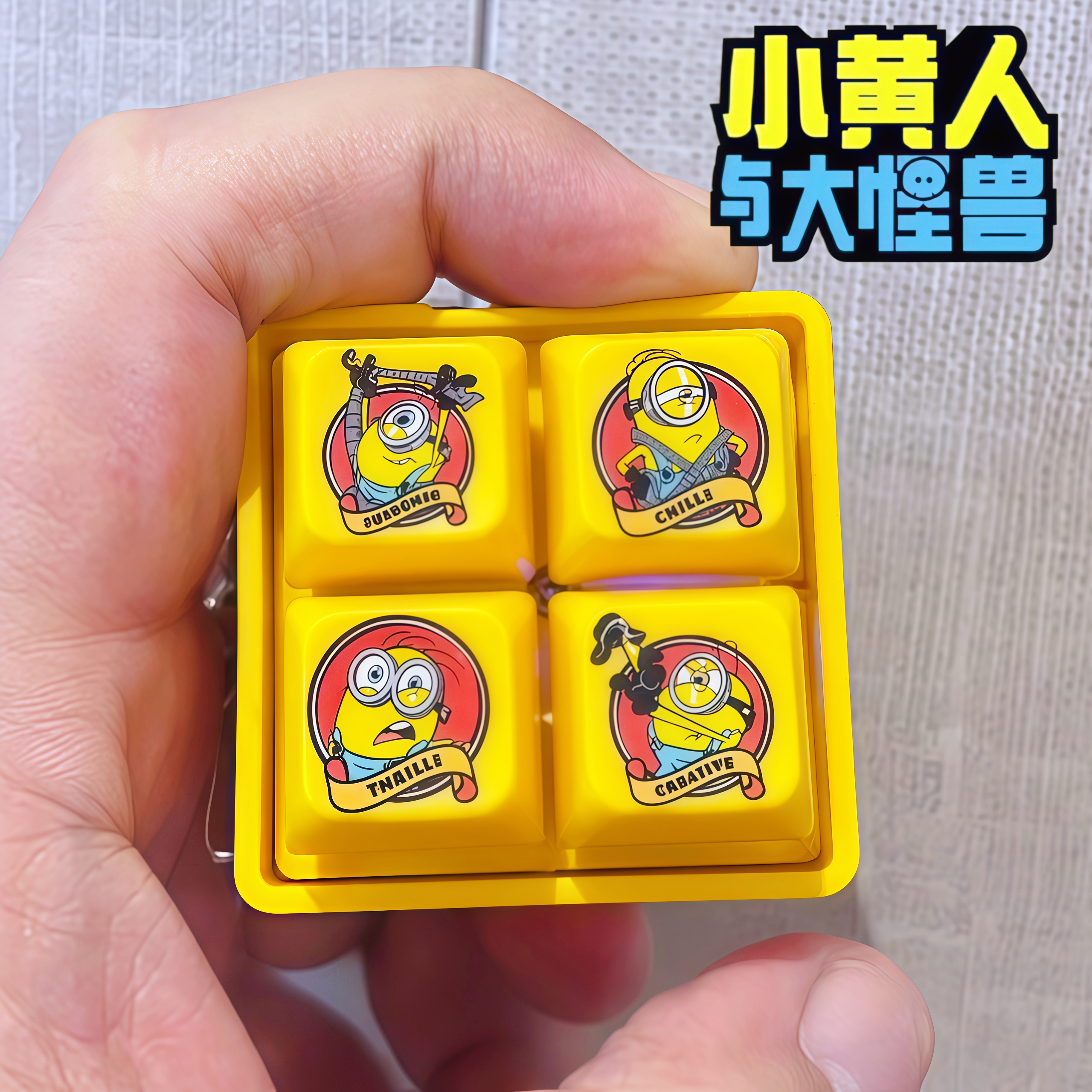 【小黄人与大怪兽】小黄人四宫格发声按键挂件创意钥匙扣包包挂饰