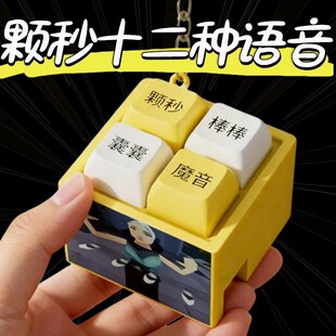 爆款魔音变声颗秒瓦瓦同款语录发音发光钥匙扣解压语音趣味玩具