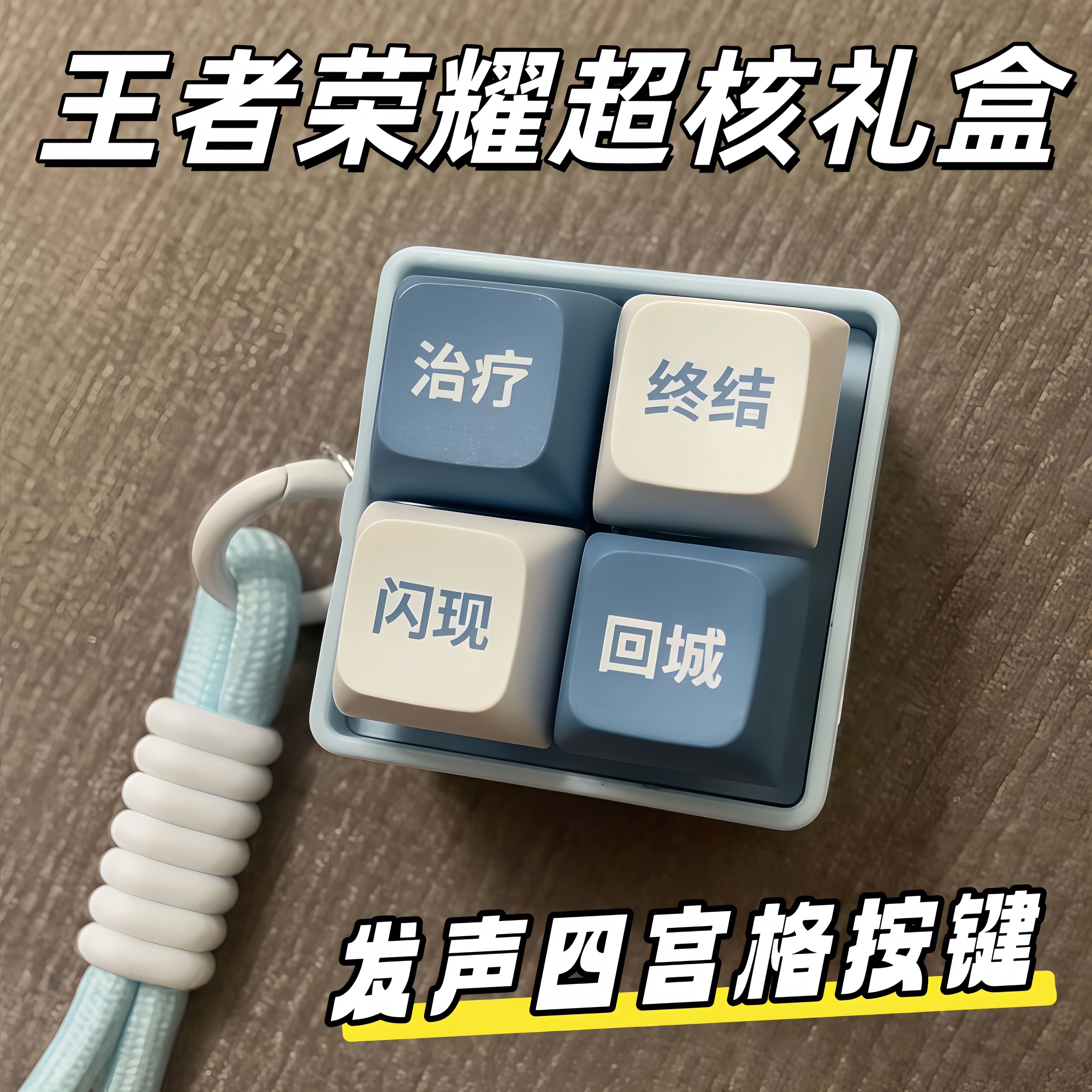 王者荣耀超核臻礼盒暖冬家园发声四宫格按键抽象搞怪解压整蛊玩具