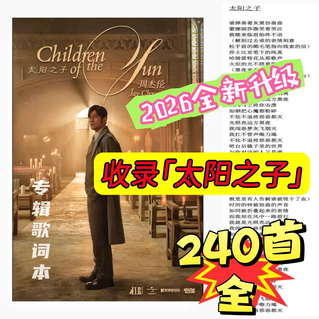 【周杰伦歌词本】2026最新明星杰伦240首太阳之子专辑歌词本记录