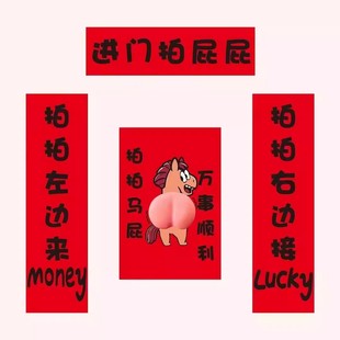 “拍马屁”对联2026年吉祥物卡通立体马屁入户门门联装饰春节春联