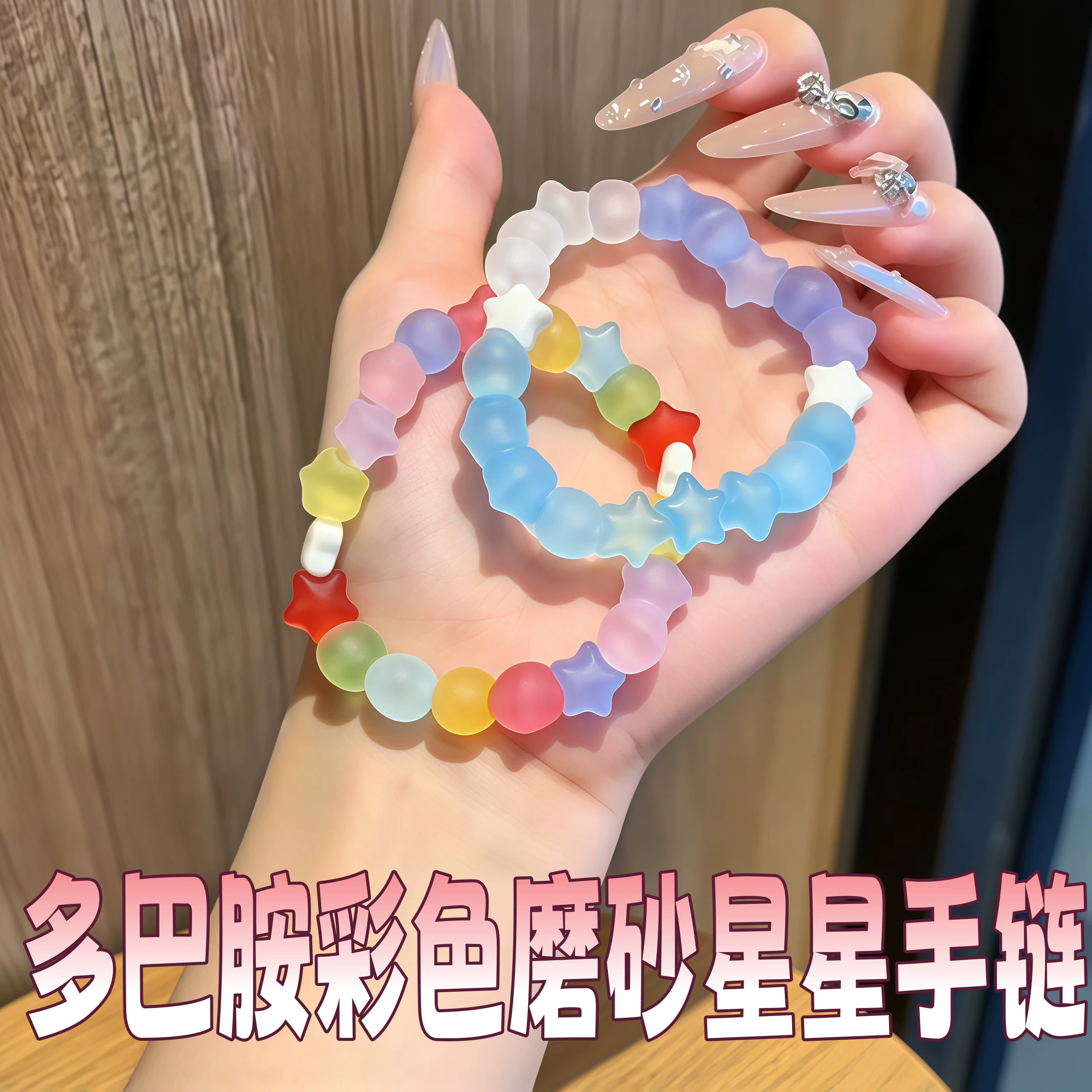 磨砂星星手链多巴胺ins高颜值手串甜美百搭精致彩色糖果手环饰品