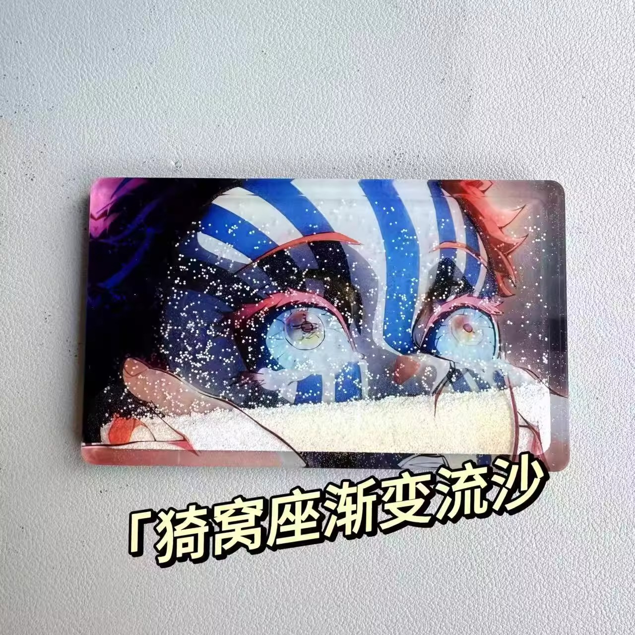 鬼灭之刃同人绮窝座变身流沙卡恋雪治愈流沙上弦立牌动漫迷