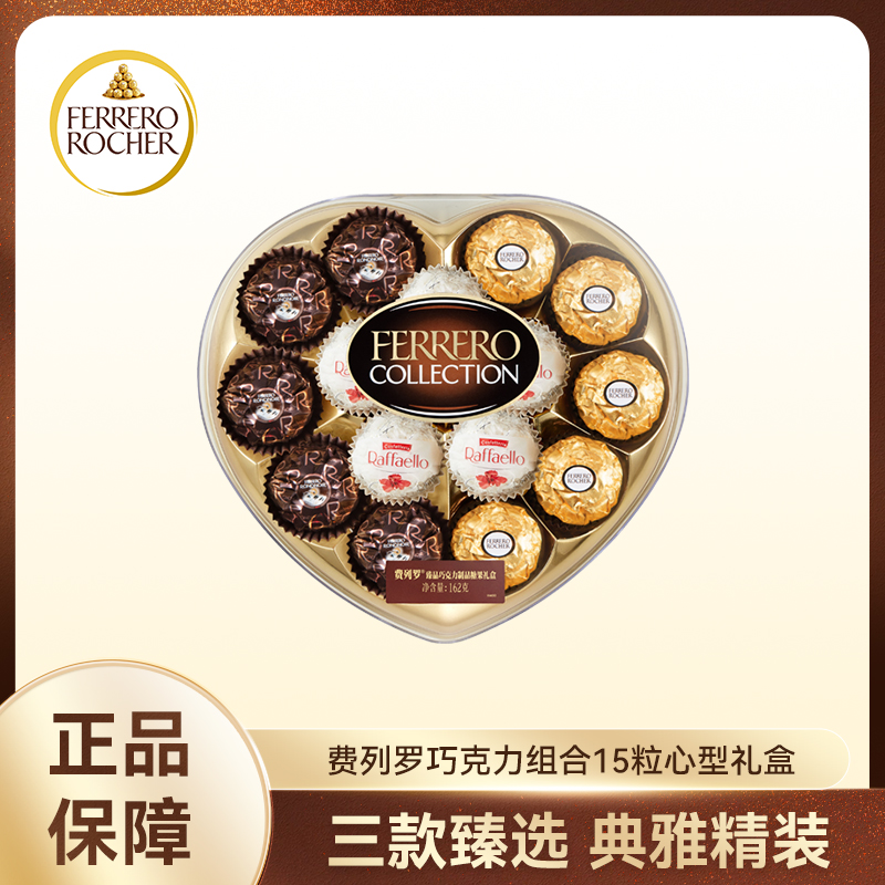 费列罗臻品巧克力制品糖果组合3种口味15粒162克心形礼盒