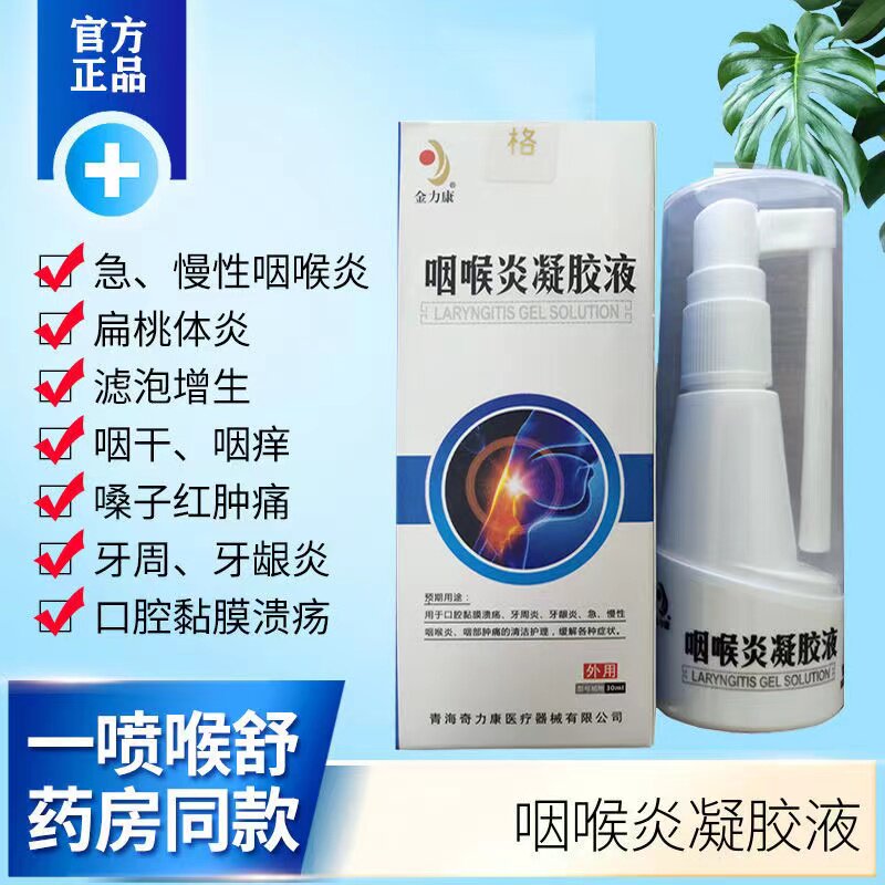 咽炎慢性咽喉炎除根喉咙痒咳嗽喷雾剂药贴咽扁舒异物感扁桃体肥大