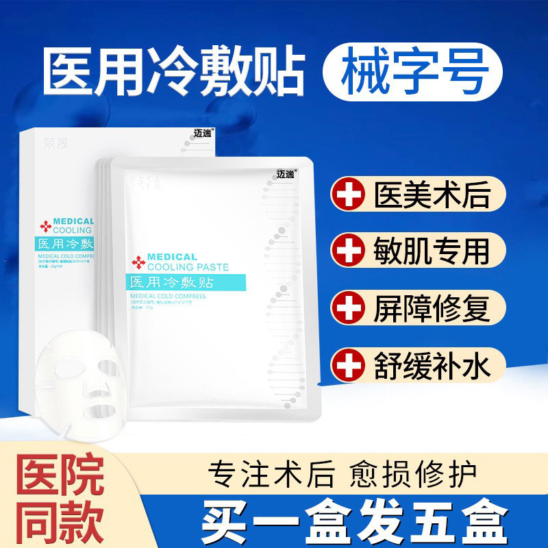 荣晟医用冷敷贴医美敏感肌肤术后修复非面膜淡化祛痘印补水保湿女