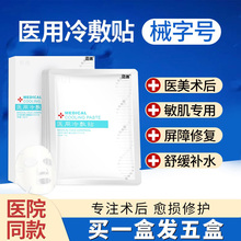 荣晟医用冷敷贴医美敏感肌肤术后修复非面膜淡化祛痘印补水保湿女