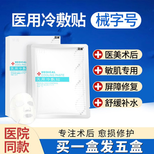 荣晟医用冷敷贴医美敏感肌肤术后修复非面膜淡化祛痘印补水保湿 女