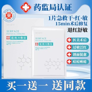 医用冷敷贴械字号术后补水保湿学生女激光晒后修复去红血丝面膜型