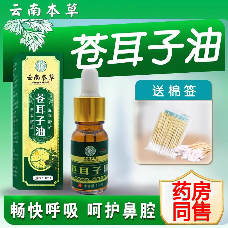 云南本草苍耳子鼻炎油滴鼻液儿童成人苍耳子油鼻护鼻干鼻塞通鼻神