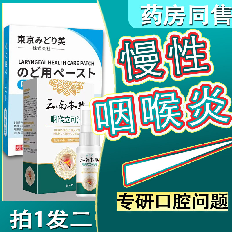扁桃体发炎肥大贴膏咽喉炎干痒肿痛滤泡增生喉咙有痰异物感喷剂雾