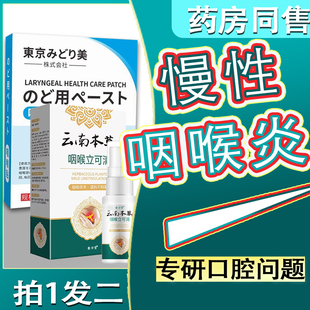 扁桃体发炎肥大贴膏咽喉炎干痒肿痛滤泡增生喉咙有痰异物感喷剂雾