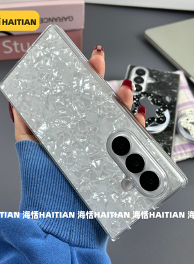 海恬 新款黑白贝壳纹磁吸适用三星zfold7大折叠手机壳暗夜黑zfold6保护套白色zfold5硬壳支持无线充情侣高级