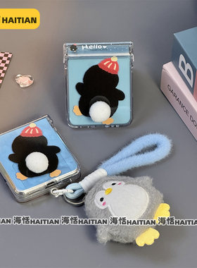 海恬 立体毛球尾巴适用三星zflip6折叠屏手机壳小米mixflip企鹅背影华为pocket2保护套可爱n3flip荣耀vflip硬