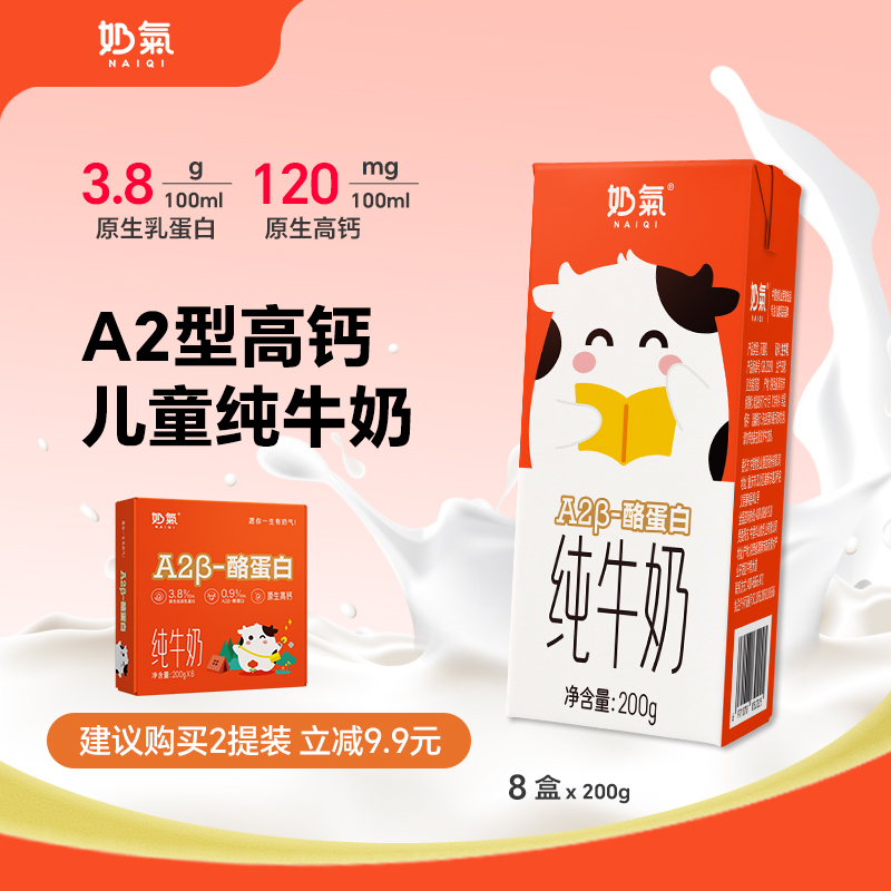 A2型3.8蛋白高钙纯牛奶200g*8盒