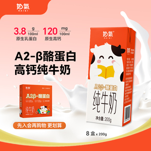 酪蛋白高鈣兒童純牛奶200g 奶氣A2β 8盒營養(yǎng)兒童3.8蛋白純奶整箱
