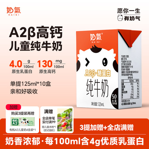 奶气A2型儿童纯牛奶125ml*10盒