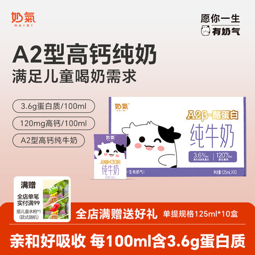 奶气A2型高钙儿童纯牛奶125ml*10