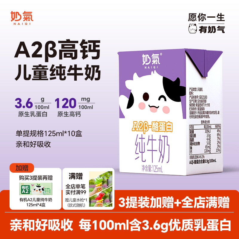 奶气A2型高钙儿童纯牛奶125ml*10