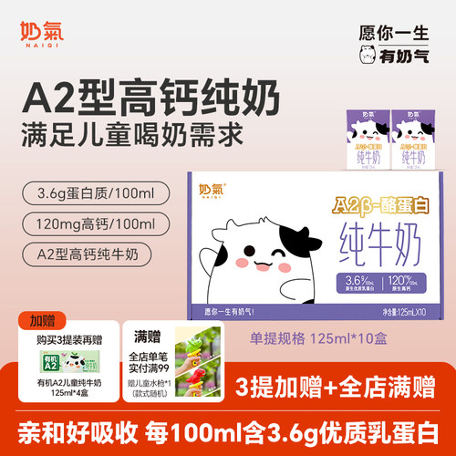 奶气A23.6高钙儿童纯奶125ml*10