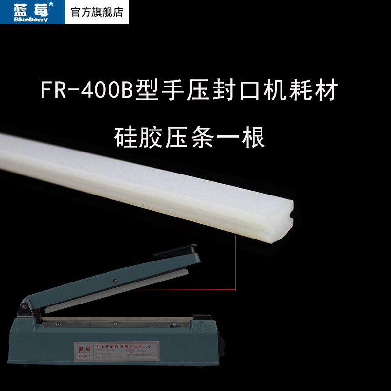 蓝莓牌FR-400B手压封口机硅胶压条实心耐高温密封条硅胶条 1根价