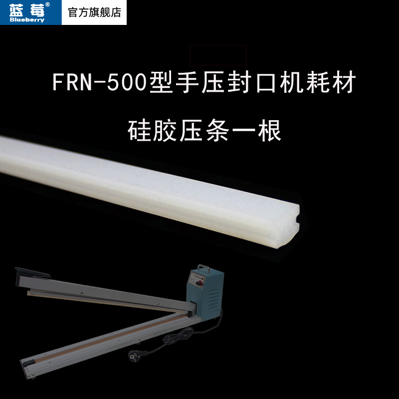 蓝莓牌FRN-500型手压封口机硅胶压条实心耐高温密封条硅胶条1根价
