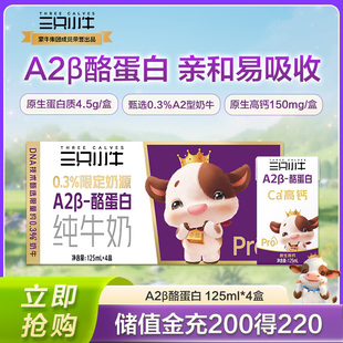 现代牧业三只小牛A2酪蛋白儿童纯牛奶4盒