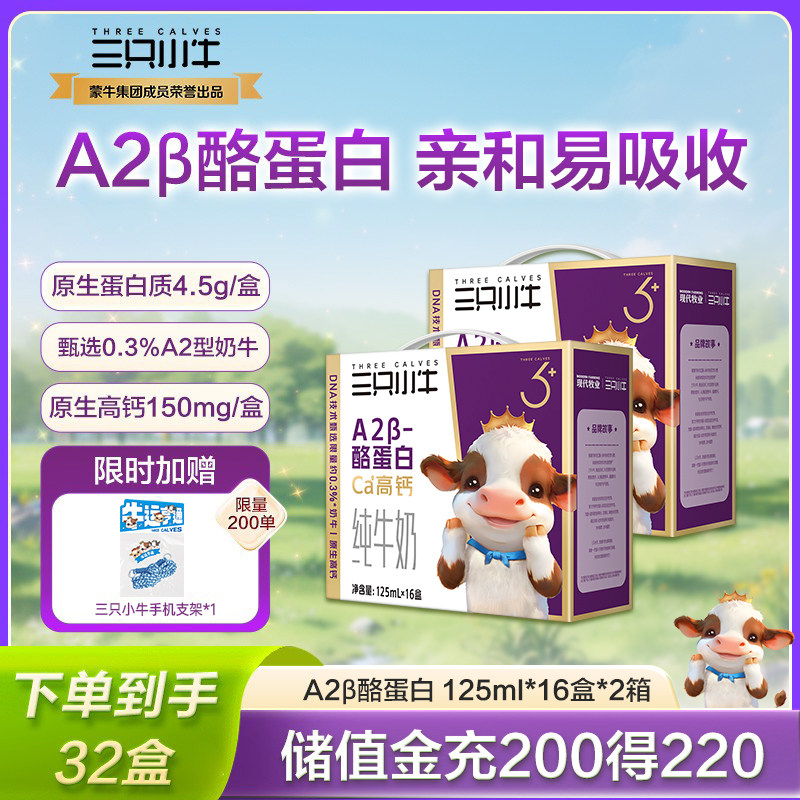 现代牧业三只小牛A2β-酪蛋白儿童纯牛奶营养早餐125ml*16盒*2箱