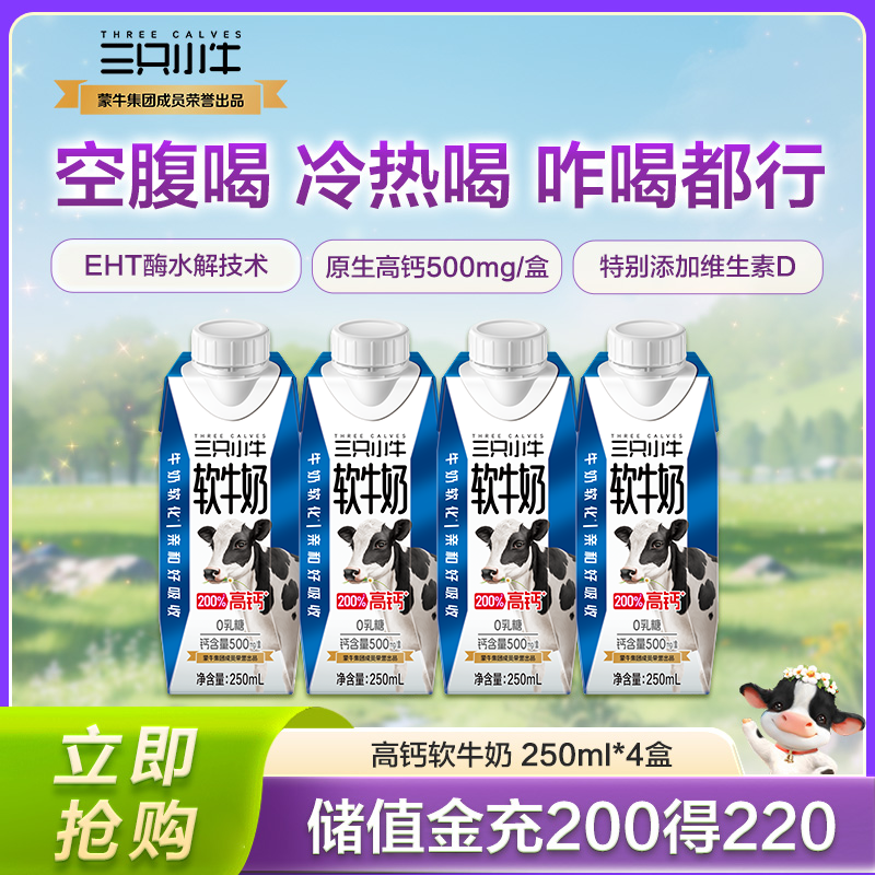 现代牧业三只小牛高钙0乳糖牛奶