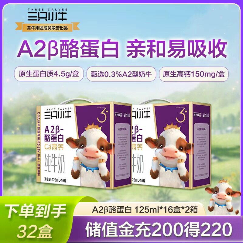 现代牧业三只小牛A2β-酪蛋白儿童早餐牛奶整箱125ml*16盒*2箱