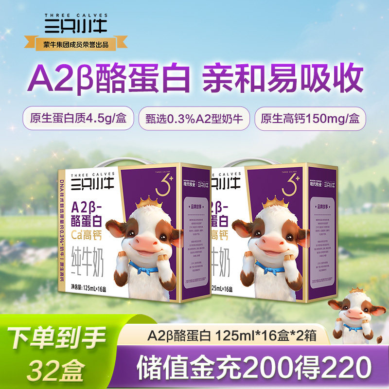 现代牧业三只小牛A2β-酪蛋白儿童早餐牛奶整箱125ml*16盒*2箱