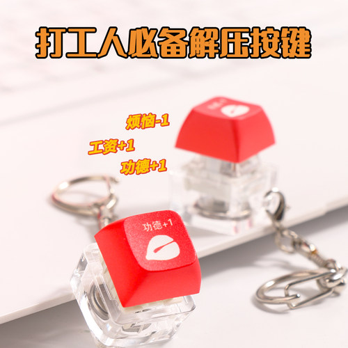 解压键盘木鱼发光键帽功得按键积攒器减压钥匙扣挂件解压发泄玩具