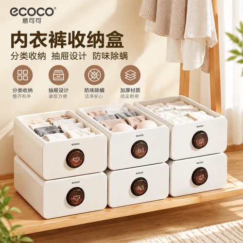 ecoco衣柜抽屉分格内衣收纳盒
