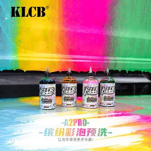 KLCB苛力A2pro魔彩汽车预洗液彩色泡沫洗车软化泥沙松散剂免擦拭