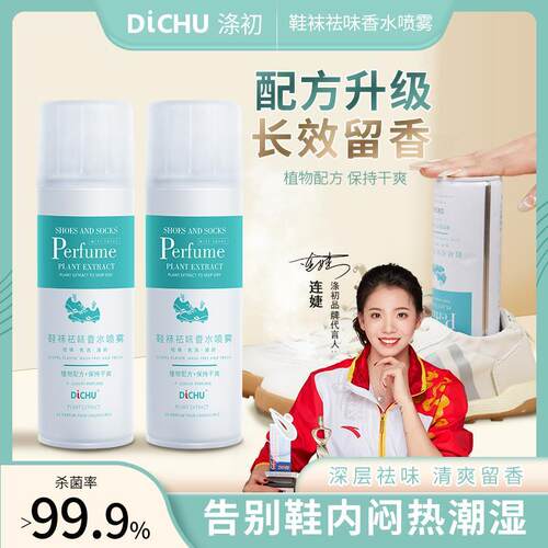 DiCHU/涤初鞋袜香水喷雾祛味干爽免洗除味留香持久家用除鞋内异味