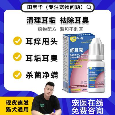 【保价618】拜宠卫舒耳克犬猫耳道净螨液除螨清洁60ml