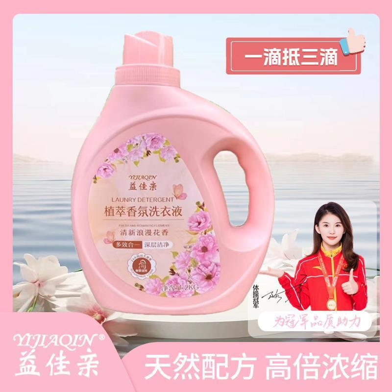 益佳亲植物香薰洗衣液拍一发三常规洗衣液