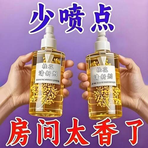 桂花清新剂喷雾家用卧室酒店卫生间厕所除臭消异味芳香剂持久留香