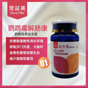 鹦鹉霉解肠康益生菌水便绿便积食嗉囊炎甩拉吐鹦鹉用促消化活菌王