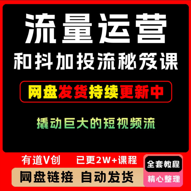 2026流量运营和抖加投流秘笈课短视频流量全套教程零基础快速上手