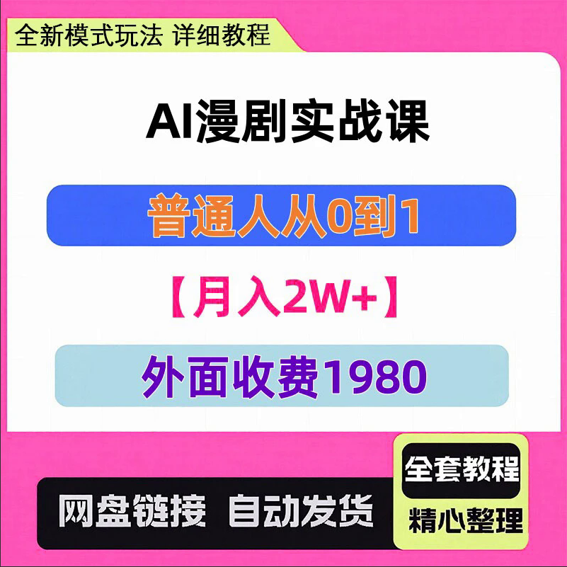 26年大佬最新Ai漫剧陪跑课程商品普通人从零开始做AI漫剧月入2W+