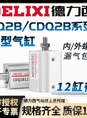 德力西气动薄型气缸CQ2B12-5-10-15-20-30-40-50-60DM内外牙CDQ2B