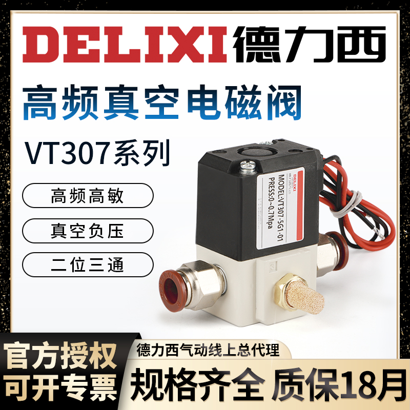 德力西气动VT307V高频真空电磁阀220V二位三通VT307-5G1/4G-01-02