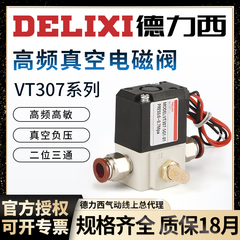 德力西气动VT307V高频真空电磁阀220V二位三通VT307-5G1/4G-01-02