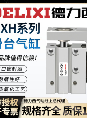 德力西气动小型精密导轨滑台气缸MXH6/10/16/20-5-15-25-30-40-Z