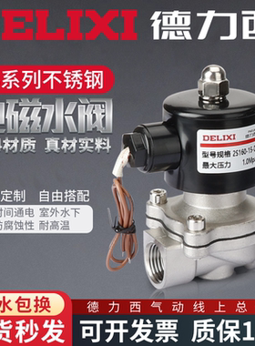 德力西304不锈钢电磁阀2W常闭水阀DN15控制阀220V电磁电阀24V气阀