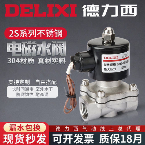 德力西304不锈钢电磁阀2W常闭水阀DN15控制阀220V电磁电阀24V气阀