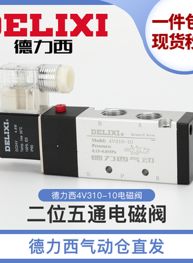德力西电磁阀4v310-10气动换向阀电磁控制阀24v线 线圈220v气阀开
